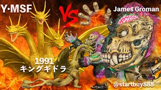 Y•MSF 1991 キングギドラ KING KORPSE Ultimate Purple James Groman 1991 King Ghidorah 哥吉拉VS王者基多拉1991哥斯拉 [upl. by Lowis]