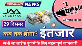 29 दिसंबर breking news eehhaaa कब तक होगा इंतजार jaalifestyle Letest information। [upl. by Raimundo]