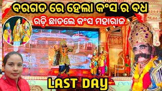 ମହାପ୍ରତାପି ର ବିନାଶ କଲେ କାହ୍ନୁ ବଳରାମ  BARGARH DHANU YATRA LAST DAY  SUMATI FAMILY VLOGS [upl. by Eimrej307]