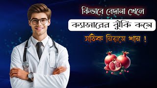 কিভাবে বেদানা খেলে ক্যান্সারের ঝুঁকি কমে। Currants REDUCE Cancer Risk By Eating Them [upl. by Hedvig]