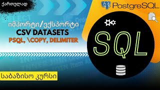 SQL საბაზისო N25 CSV Datasetის იმპორტიექსპორტი ბაზაში [upl. by Keily]