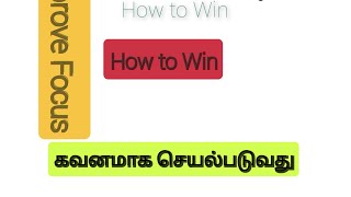 வெற்றி பெறுவது எப்படி  How to win  AnbazhaganMasilamani  tamilmotivation  Improve Focus [upl. by Hooker]