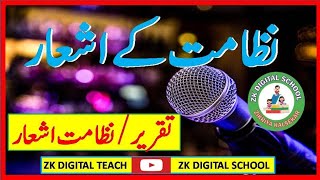 Nizamat ke Ashaar  part 1  Urdu Best Shayri Anchoring shayri in Urdu  نظامت کے لئے اشعار [upl. by Beatrix]