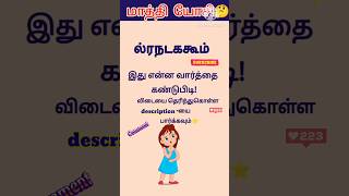 🤩மாத்தி யோசி  668 shorts trending scrambledwords tamilgame sol villaiyattu ‎DSinfotainment [upl. by Azral]