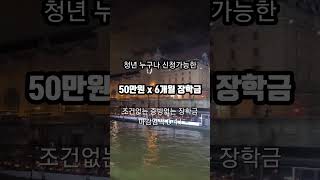 청년 누구나 신청 가능한 장학금 안함사 장학금 시즌 9 드림스폰 홈페이지에서 지금 바로 신청하세요 [upl. by Werra289]