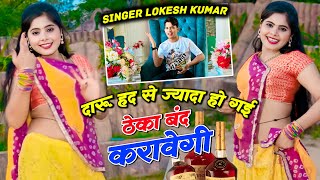 दारू हद से ज्यादा हो गयी  Daru Had Se Jyada Chad Gyi  Lokesh Kumar New Dj Song  New Gurjar Rasiya [upl. by Wendye771]