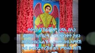 Best Eritrean Orthodox Tewahdo Mezmur  ዘርግሕ ክንፍኻ ኣብ ልዕሌና [upl. by Seyler89]