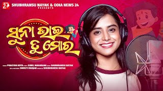 Suna Bhai Tu Mora  Pragyan Hota  Studio Version  Brothers Day Special Odia Song [upl. by Lurline]