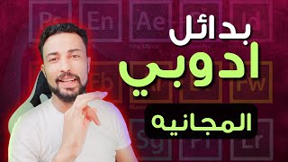 بديل فوتوشوب بيتا واليسريتور  افضل البدائل المجانيه ل برامج ادوبي [upl. by Llenwahs342]