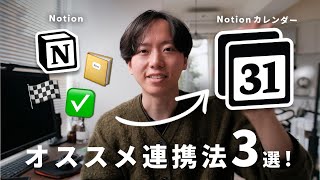 【徹底解説】Notionカレンダーの使い方とオススメの活用法3選！ [upl. by Nylareg]