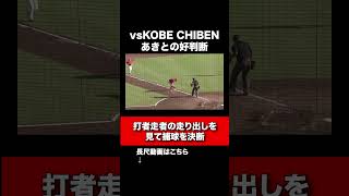 【vs KOBE CHIBEN戦】あきとの好判断 野球 パワスピ パワフルスピリッツ [upl. by Ahsima787]