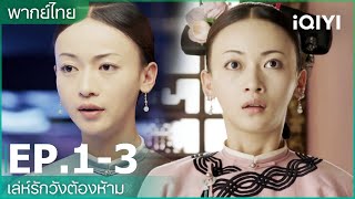 พากย์ไทย เล่ห์รักวังต้องห้าม Story of Yanxi Palace  EP13  iQIYI Thailand [upl. by Whitaker]