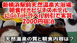 【新横浜駅からすぐにある天然温泉大浴場付ホテル】1泊朝食付で実質2000円宿泊「新横浜フジビューホテル スパ＆レジデンス」HotSpring and breakfast Yokohama Hotel [upl. by French]