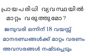 പ്രായപരിധി വ്യവസ്ഥയിൽ മാറ്റാം വരുത്തുമോ [upl. by Eilsew]