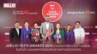 HELLO TASTE AWARDS 2024 งานประกาศรางวัลร้านอาหารในดวงใจของเหล่านักชิมระดับแถวหน้าของเมืองไทย [upl. by Kohn]