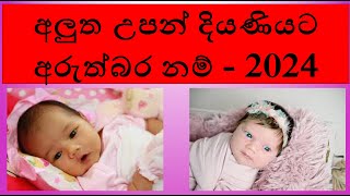 duwata namak 2024  babata namak sinhala theruma samaga  baby name sinhala girl  දුවට නමක් 2024 [upl. by Carlock]