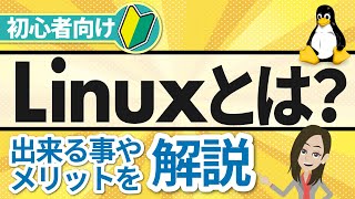 【やさしく解説】Linuxとは？できることやメリット・導入方法まで解説 [upl. by Anala128]