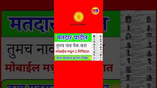 मतदान यादीत तुमचं नाव चेक करा voterlist voter voterhelpline voternamecheck voterhelplineapp [upl. by Holman]