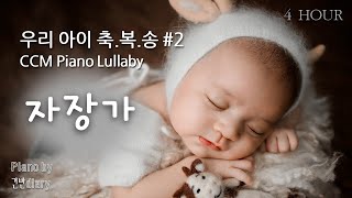 2 God Blessing Lullabay  찬양자장가  Deep Sleep Piano  Sleep Music [upl. by Ratha]