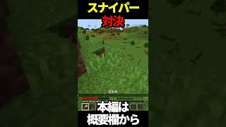 ヘッドショットを決める【スナイパー対決】 マインクラフト マイクラ スナイパー shorts [upl. by Lesko]