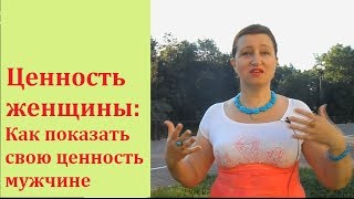 Ценность женщины Как показать свою ценность мужчине [upl. by Shalne565]