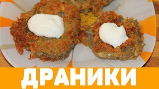 СОЧНЫЕ ДРАНИКИ РЕЦЕПТ КЛАССИЧЕСКИЙ драники рецептдраников драникиизкартошки деруны [upl. by Maddie]