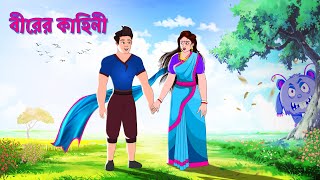 বীরের কাহিনী  সারস বউ সিনেমা  সারস বউ  Saras Bou  Animate ME [upl. by Thorin]