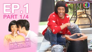 แม่ครัวคนใหม่ My Mischievous Fiancee EP1 ตอนที่ 14  020364  Ch3Thailand [upl. by Heyman]