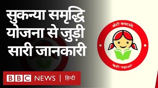 Sukanya Samriddhi Yojana Explainer  बेटी के लिए सुकन्या समृद्धि खाता कैसे खुलवा सकती हैं BBC [upl. by Arerrac]