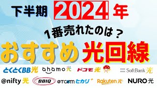 【1番売れたのは？】2024年下半期！光回線の選び方と最強のおすすめ光回線 [upl. by Ahsimik666]