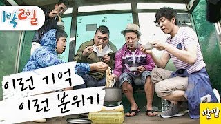 1박2일 시즌1 151회 2복불복여행 1박2일에서는 라면을 참 많이 먹었는데 그 중에도 이 장면이 가장 재미 있고 예쁘고 그랬죠ㅎㅎFull ver201008012 [upl. by Lauralee935]