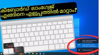 കീബോർഡ് ലാംഗ്വേജ് എങ്ങനെ എളുപ്പത്തിൽ മാറ്റാം   Change KEYBOARD LANGUAGE EASILY on Windows PC [upl. by Ecitnirp991]