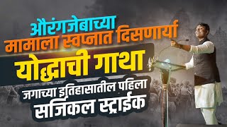 जगाच्या इतिहासातील पहिला सजिकल स्ट्राईक  Sudarshan Shinde प्रेरणादायी भाषण  Marathi Latest Speech [upl. by Ytirev339]