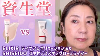 【下地対決】資生堂の人気ブランドELIXIR vs SHISEIDO GINZA ワタシ的にはコチラをお勧め [upl. by Sirrom]