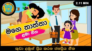 Mage Thaththa  මගේ තාත්තා  සිංහල ළමා ගී  Sinhala Lama Gee  Sinhala Kids Songs [upl. by Etterb]