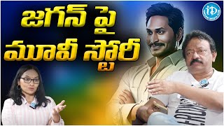 RGV About CM Jagan Movie  Ram Gopal Varma Latest Interview  vyuham  iDreamFilmNagar [upl. by Luther]