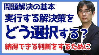 【15日で問題解決12】実行する解決策を選択する 問題解決の基本 072 [upl. by Eeraj]