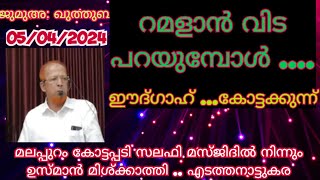 Jumua Kuthuba  ജുമുഅ ഖുതുബ [upl. by Adnana333]