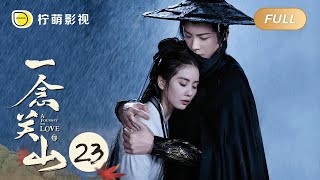 【FULL】一念关山 ▶ 23｜A Journey To Love｜刘诗诗 刘宇宁｜柠萌影视 [upl. by Arimas]