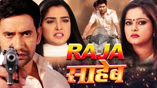 Raja Saheb  राजा साहेब  Dinesh Lal Yadav Aamrapali Dubey Anjana Singh  Film 2019 [upl. by Bara]