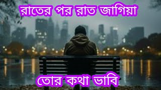 রাতের পর রাত জাগিয়া তোর কথা ভাবি।। rater por rat jegiya tor kotha vabi re [upl. by Lalitta]