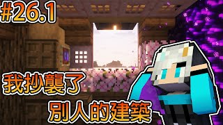 Minecraft【後續處理】我抄襲了別人的建築 [upl. by Ulrike75]