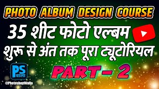 35 Sheet Photo Album Complete Tutorial From Start to Finish  Part2  Photoshop वाला  Tutorial [upl. by Malinda]