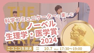 科学コミュニケーターと楽しむノーベル生理学・医学賞 2024 [upl. by Conney]