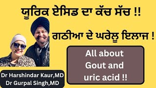 Gout  Uric acid  ਯੂਰਿਕ ਏਸਿਡ ਦਾ ਕੱਚ ਸੱਚ  ਗਠੀਆ ਦਾ ਘਰੇਲੂ ਇਲਾਜ  256 [upl. by Tahp]