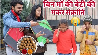 बिन मां की बेटी की मकर संक्रांति  Sad Story😭  Makar Sankranti Video  Moral Story  Chulbul Videos [upl. by Eatnoid]