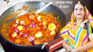 राजस्थान की प्रसिद्ध साबुत प्याज की सब्जी  Sabut pyaz ki sabzi recipe in Marwadi [upl. by Zil]