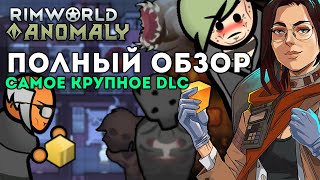 ПОЛНЫЙ ОБЗОР DLC ANOMALY ПОСЛЕ РЕЛИЗА 🍪 Rimworld 15 ОБЗОР АНОМАЛИИ [upl. by Xela]