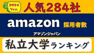 2024Ver人気284社、アマゾンジャパン採用者数、私立大学ランキング [upl. by Glynnis615]