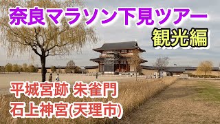 【奈良マラソンコース下見ツアー／平城宮跡、石上神宮 観光】 [upl. by Ahseet]